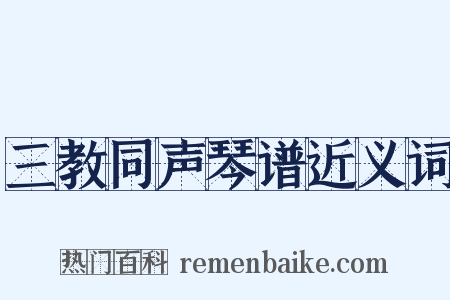 三教同声琴谱近义词是什么意思的图片